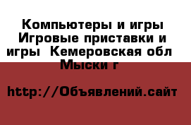 Компьютеры и игры Игровые приставки и игры. Кемеровская обл.,Мыски г.